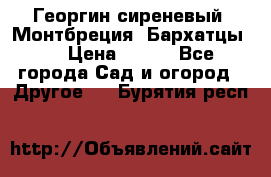 Георгин сиреневый. Монтбреция. Бархатцы.  › Цена ­ 100 - Все города Сад и огород » Другое   . Бурятия респ.